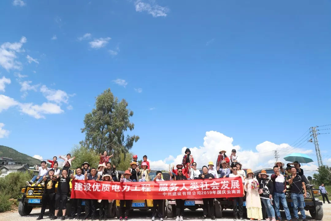 乐鱼官网_乐鱼online(中国)
组织员工开展“国庆”云南秋游活动