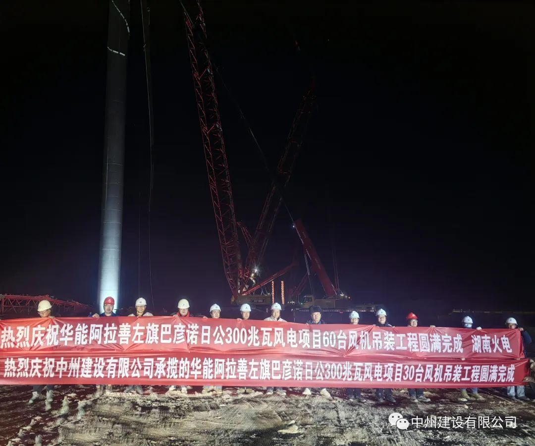 126天！30台！乐鱼官网_乐鱼online(中国)
承建的内蒙阿拉善风电项目风机吊装全部完成