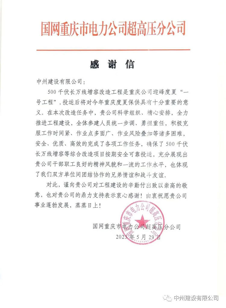 乐鱼官网_乐鱼online(中国)
承建的超高压项目再次喜获感谢信